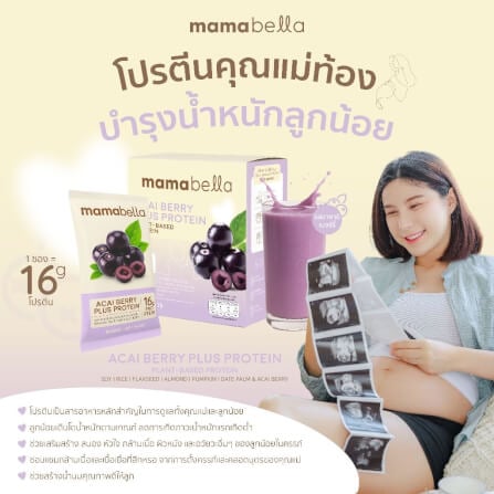 ผลิตภัณฑ์โปรตีนเสริมอาหารเพื่อบำรุงครรภ์ MAMABELLA รสอาซาอิเบอร์รี่ 20 กรัม/ซอง บรรจุ 10 ซอง (เพิ่มน้ำหนักให้ลูกในครรภ์)_6